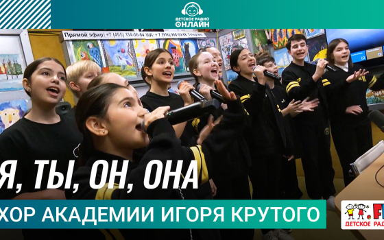 Хор Академии Игоря Крутого - Я, Ты, Он, Она