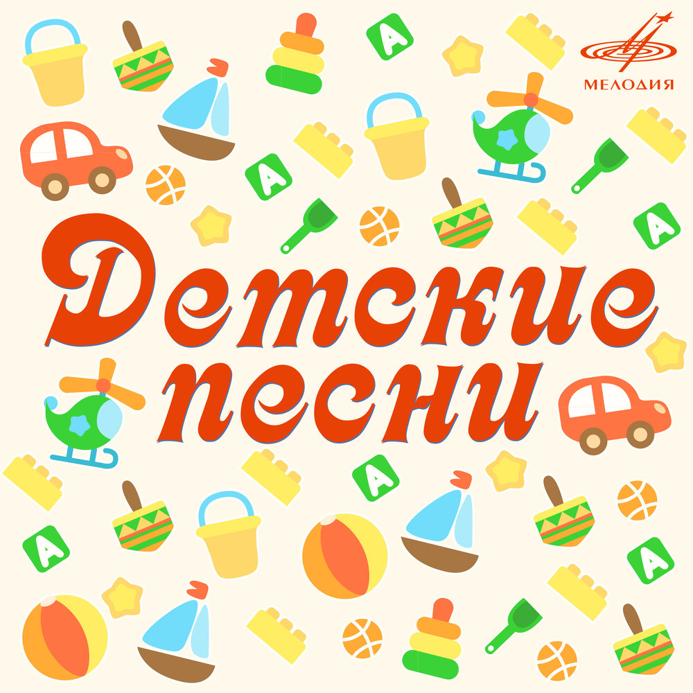 Детские Песни - Мама первое слово