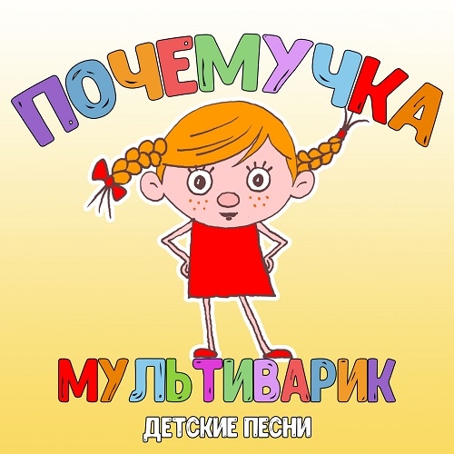 МультиВарик - Комарик