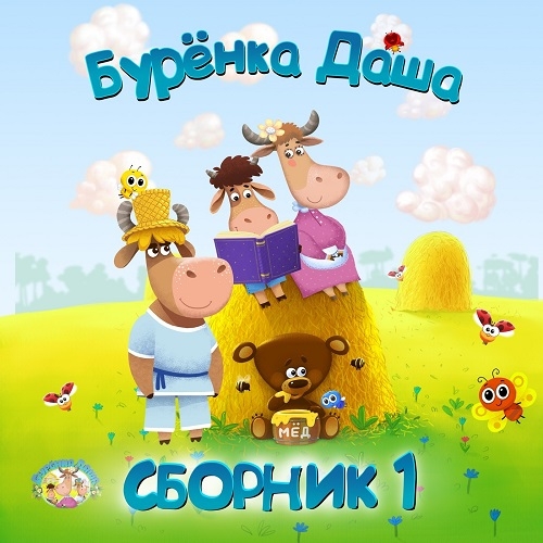Буренка Даша - Топотушки