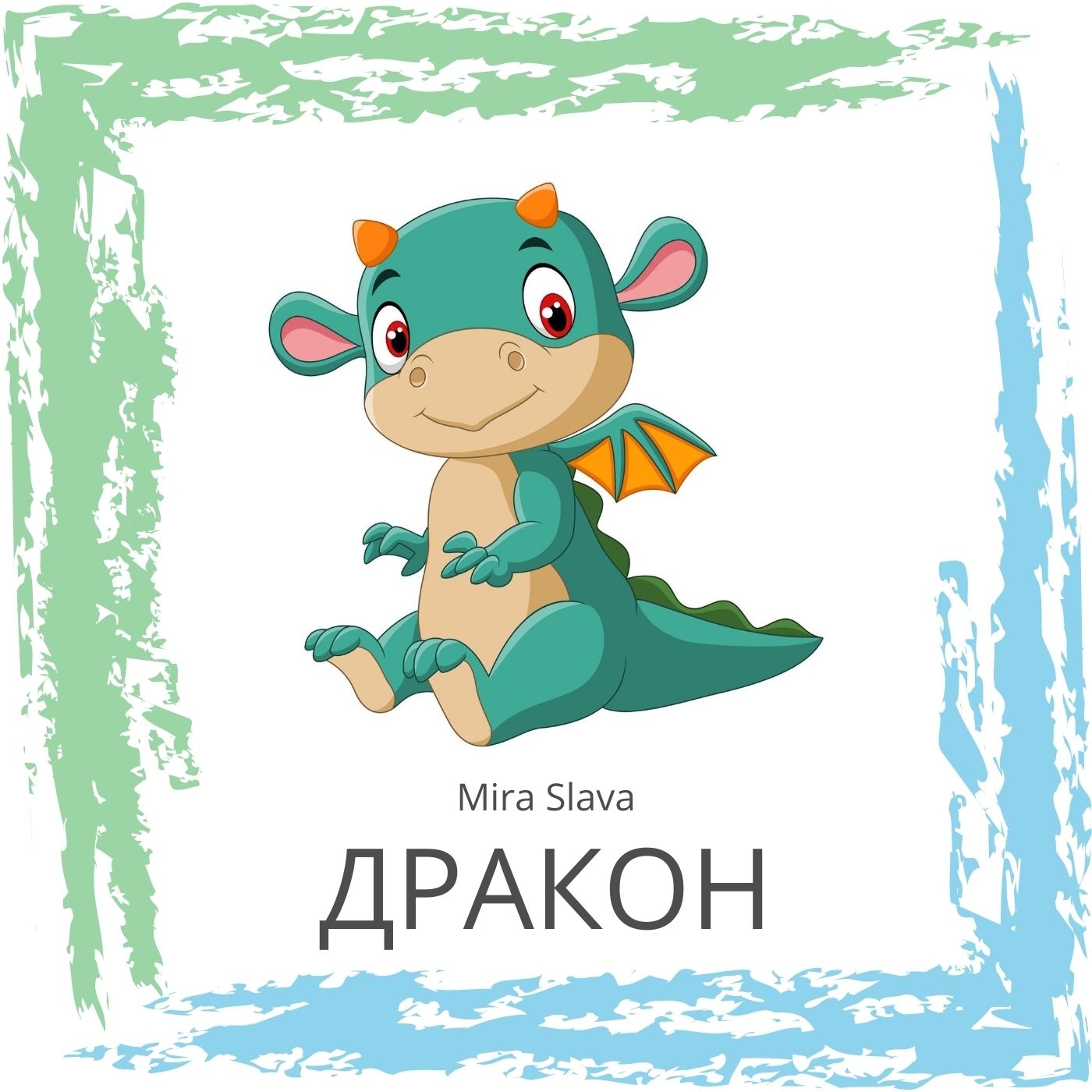 Мира Брайт - Дракон
