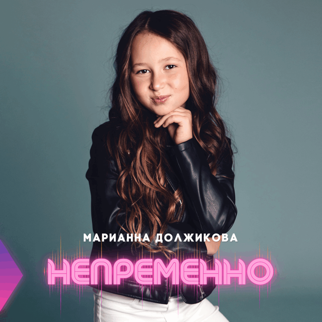 Марианна Должикова - Непременно