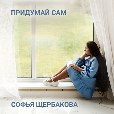 Софья Щербакова - Придумай сам
