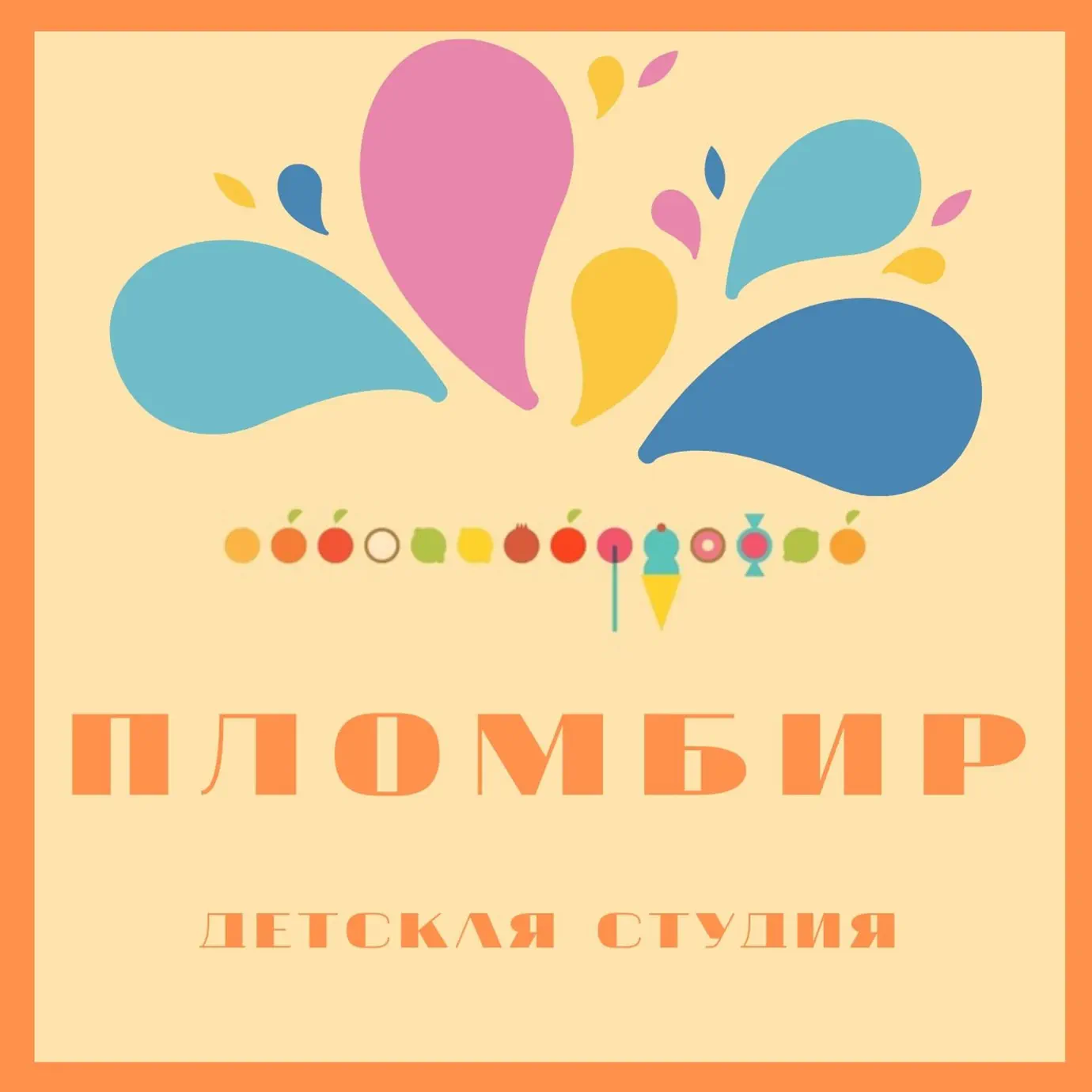 Детская студия «Пломбир» - Пломбир