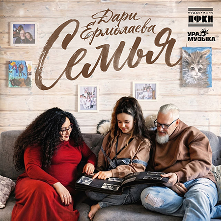 Дари Ермолаева - Семья