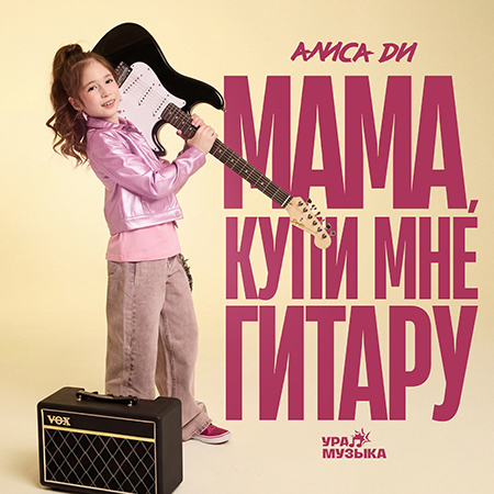 Алиса Ди - Мама, Купи Мне Гитару