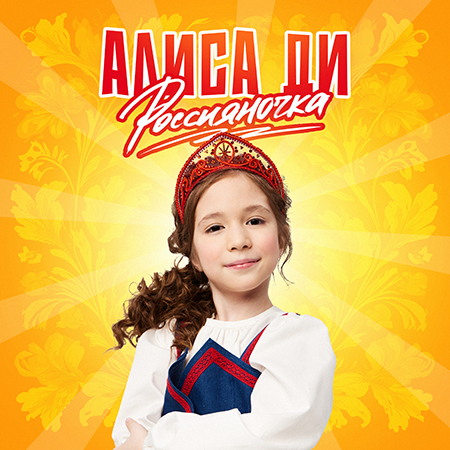 Алиса Ди - Россияночка
