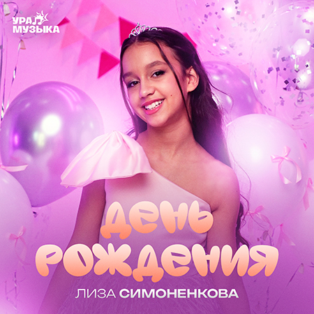 Лиза Симоненкова - День Рождения