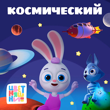 Цветняшки & Мария Иващенко - Две Медведицы