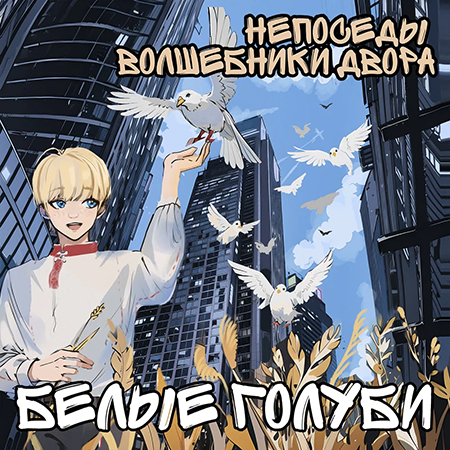 Непоседы & Волшебники Двора - Белые Голуби
