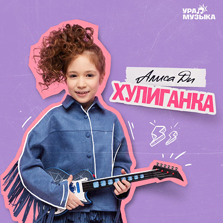 Обложка трека "Алиса Ди - Хулиганка"